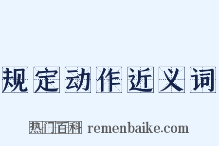 规定动作近义词是什么意思的图片